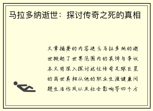马拉多纳逝世：探讨传奇之死的真相