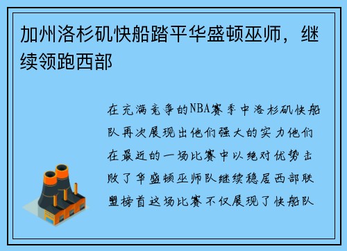 加州洛杉矶快船踏平华盛顿巫师，继续领跑西部