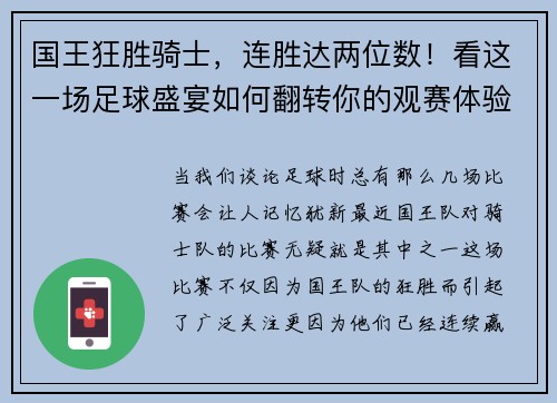 国王狂胜骑士，连胜达两位数！看这一场足球盛宴如何翻转你的观赛体验