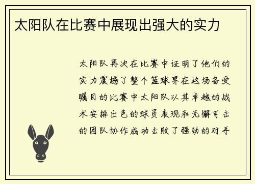太阳队在比赛中展现出强大的实力