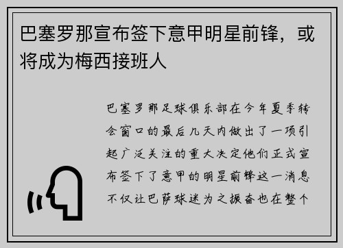 巴塞罗那宣布签下意甲明星前锋，或将成为梅西接班人
