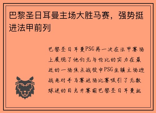 巴黎圣日耳曼主场大胜马赛，强势挺进法甲前列