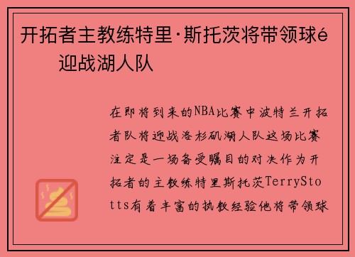 开拓者主教练特里·斯托茨将带领球队迎战湖人队
