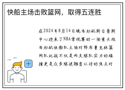 快船主场击败篮网，取得五连胜