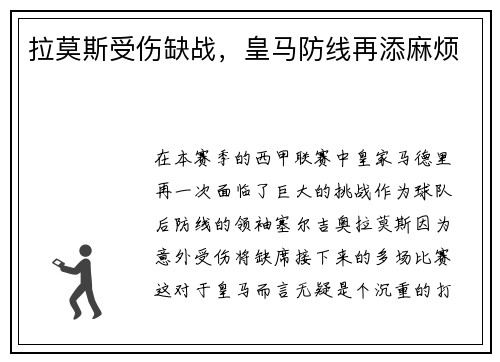 拉莫斯受伤缺战，皇马防线再添麻烦