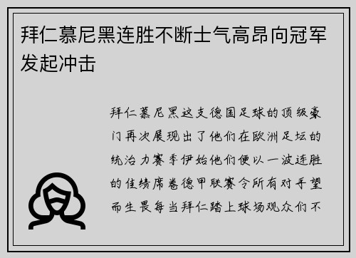 拜仁慕尼黑连胜不断士气高昂向冠军发起冲击