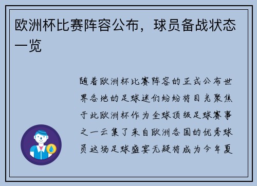 欧洲杯比赛阵容公布，球员备战状态一览