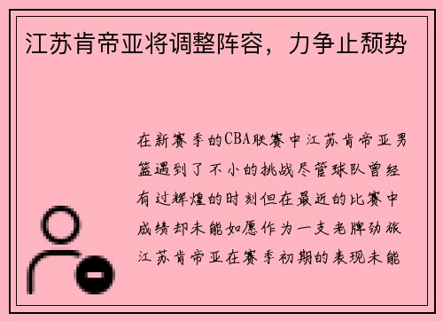 江苏肯帝亚将调整阵容，力争止颓势
