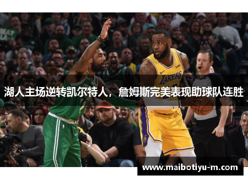湖人主场逆转凯尔特人，詹姆斯完美表现助球队连胜