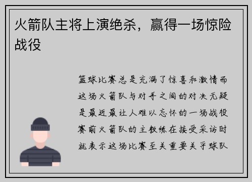 火箭队主将上演绝杀，赢得一场惊险战役