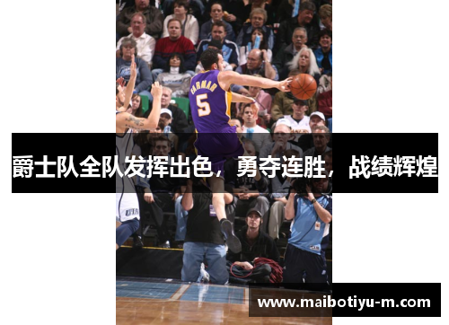 爵士队全队发挥出色，勇夺连胜，战绩辉煌
