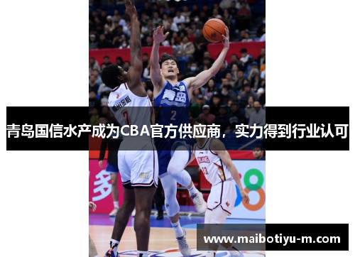 青岛国信水产成为CBA官方供应商，实力得到行业认可