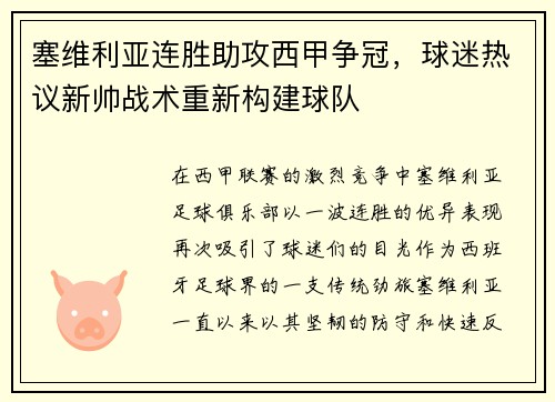 塞维利亚连胜助攻西甲争冠，球迷热议新帅战术重新构建球队