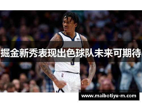 掘金新秀表现出色球队未来可期待