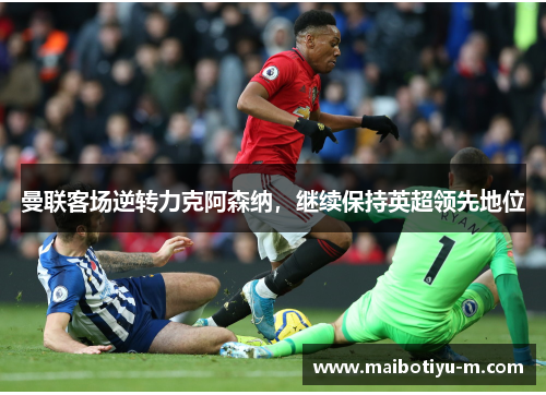 曼联客场逆转力克阿森纳，继续保持英超领先地位