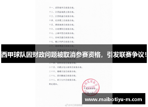西甲球队因财政问题被取消参赛资格，引发联赛争议！
