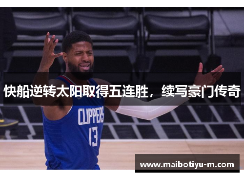 快船逆转太阳取得五连胜，续写豪门传奇