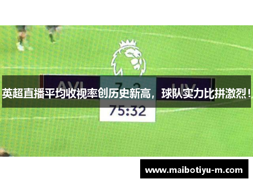 英超直播平均收视率创历史新高，球队实力比拼激烈！