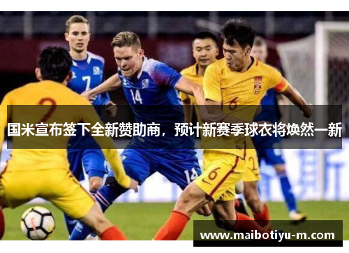 国米宣布签下全新赞助商，预计新赛季球衣将焕然一新