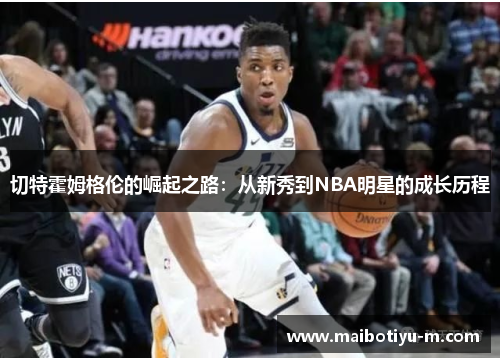 切特霍姆格伦的崛起之路：从新秀到NBA明星的成长历程