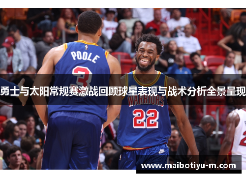 勇士与太阳常规赛激战回顾球星表现与战术分析全景呈现