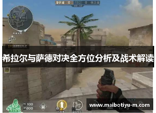 希拉尔与萨德对决全方位分析及战术解读