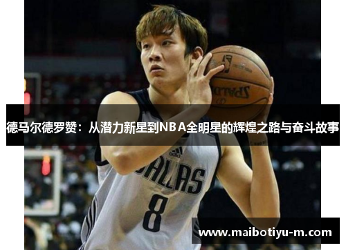 德马尔德罗赞：从潜力新星到NBA全明星的辉煌之路与奋斗故事