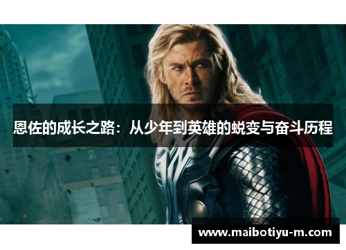 恩佐的成长之路：从少年到英雄的蜕变与奋斗历程