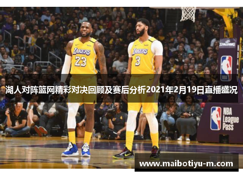 湖人对阵篮网精彩对决回顾及赛后分析2021年2月19日直播盛况