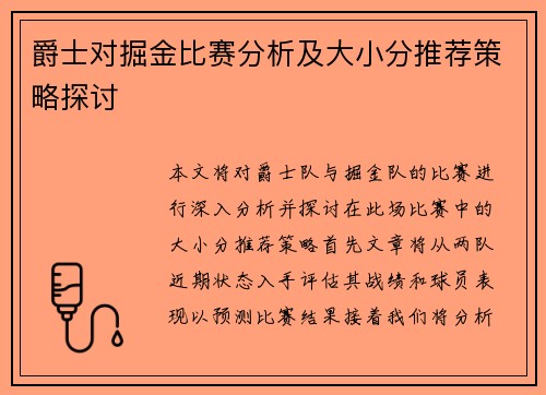 爵士对掘金比赛分析及大小分推荐策略探讨