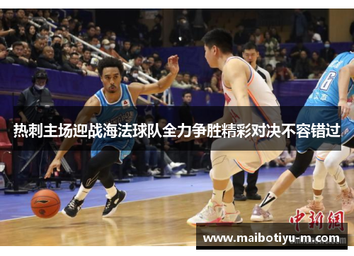 热刺主场迎战海法球队全力争胜精彩对决不容错过