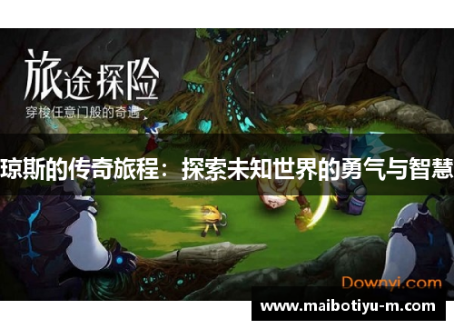 琼斯的传奇旅程：探索未知世界的勇气与智慧