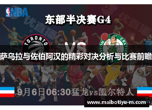 萨乌拉与佐伯阿汉的精彩对决分析与比赛前瞻