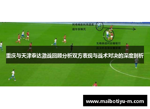 重庆与天津泰达激战回顾分析双方表现与战术对决的深度剖析