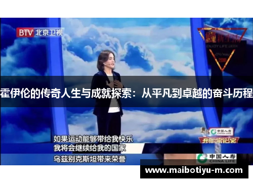 霍伊伦的传奇人生与成就探索：从平凡到卓越的奋斗历程
