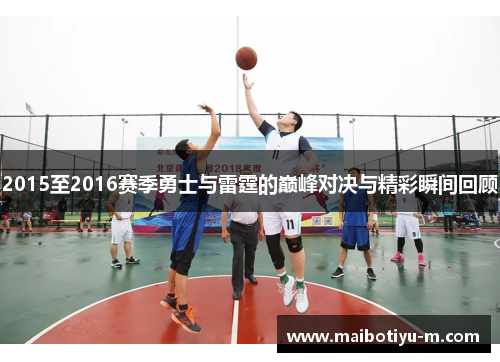 2015至2016赛季勇士与雷霆的巅峰对决与精彩瞬间回顾