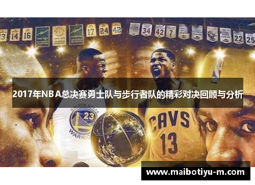 2017年NBA总决赛勇士队与步行者队的精彩对决回顾与分析