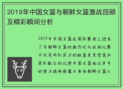 2019年中国女篮与朝鲜女篮激战回顾及精彩瞬间分析