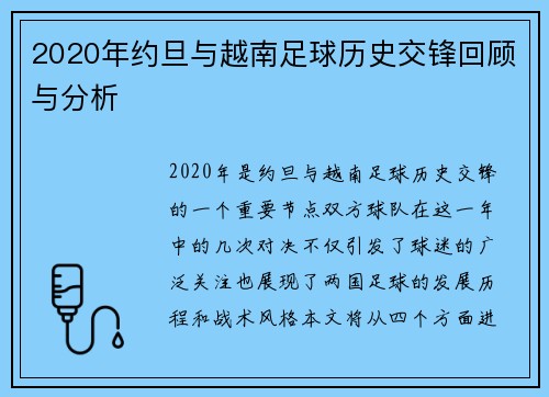 2020年约旦与越南足球历史交锋回顾与分析