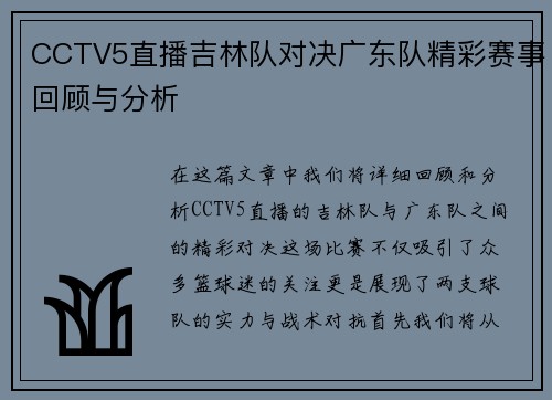 CCTV5直播吉林队对决广东队精彩赛事回顾与分析