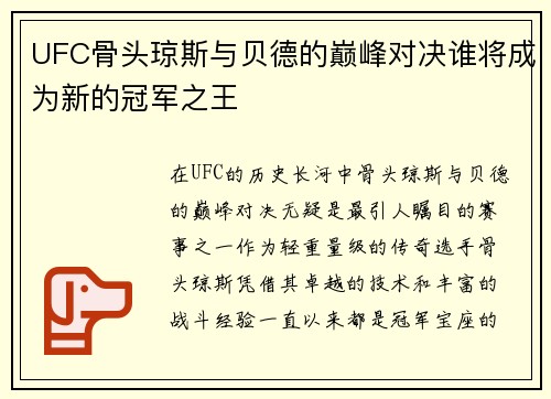 UFC骨头琼斯与贝德的巅峰对决谁将成为新的冠军之王