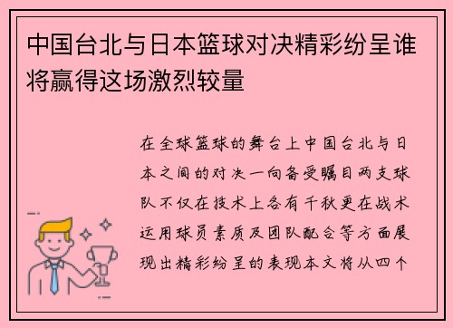 中国台北与日本篮球对决精彩纷呈谁将赢得这场激烈较量
