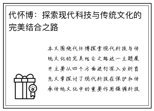 代怀博：探索现代科技与传统文化的完美结合之路