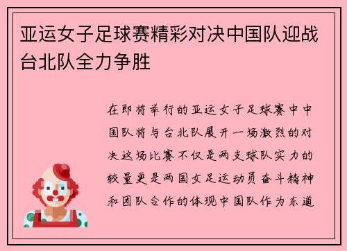 亚运女子足球赛精彩对决中国队迎战台北队全力争胜