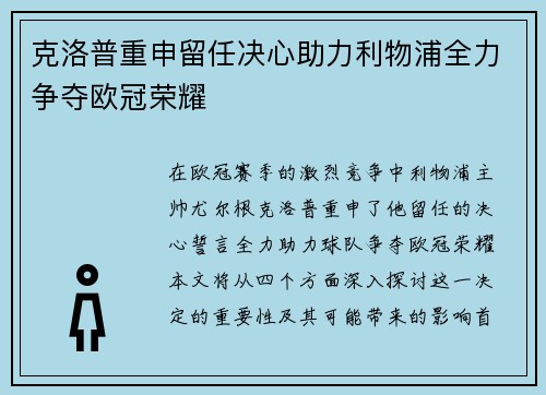 克洛普重申留任决心助力利物浦全力争夺欧冠荣耀