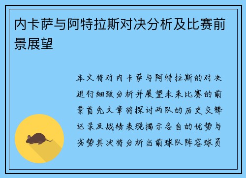 内卡萨与阿特拉斯对决分析及比赛前景展望
