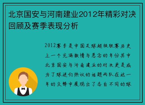 北京国安与河南建业2012年精彩对决回顾及赛季表现分析