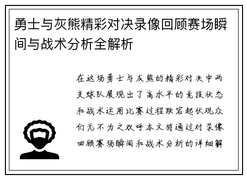 勇士与灰熊精彩对决录像回顾赛场瞬间与战术分析全解析