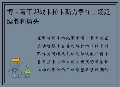 博卡青年迎战卡拉卡斯力争在主场延续胜利势头