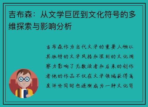 吉布森：从文学巨匠到文化符号的多维探索与影响分析